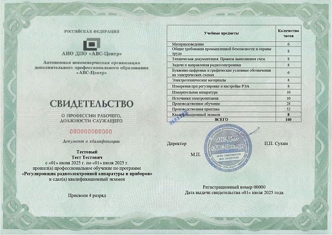 Регулировщик радиоэлектронной аппаратуры и приборов. Обучение дистанционно
